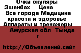 Очки-окуляры  “Эшенбах“ › Цена ­ 5 000 - Все города Медицина, красота и здоровье » Аппараты и тренажеры   . Амурская обл.,Тында г.